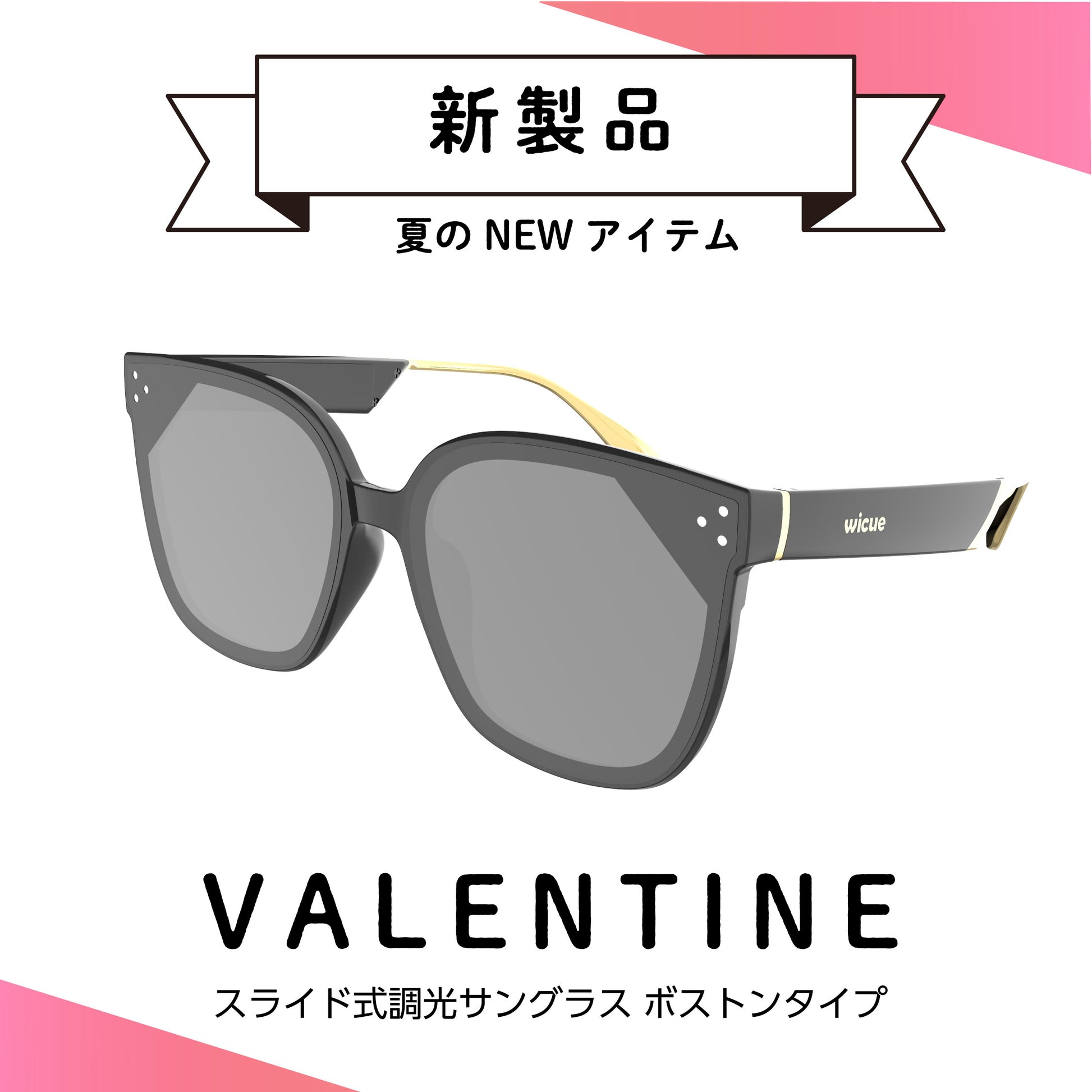 VALENTINE wicueスライド式調光サングラス ボストンタイプ