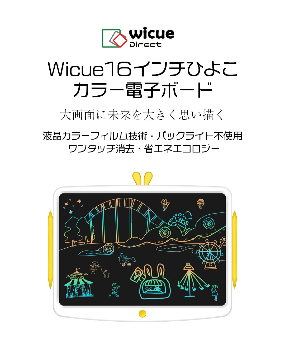Wicue16インチひよこカラー電子ボード