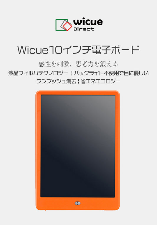 Wicue10インチ電子ボード