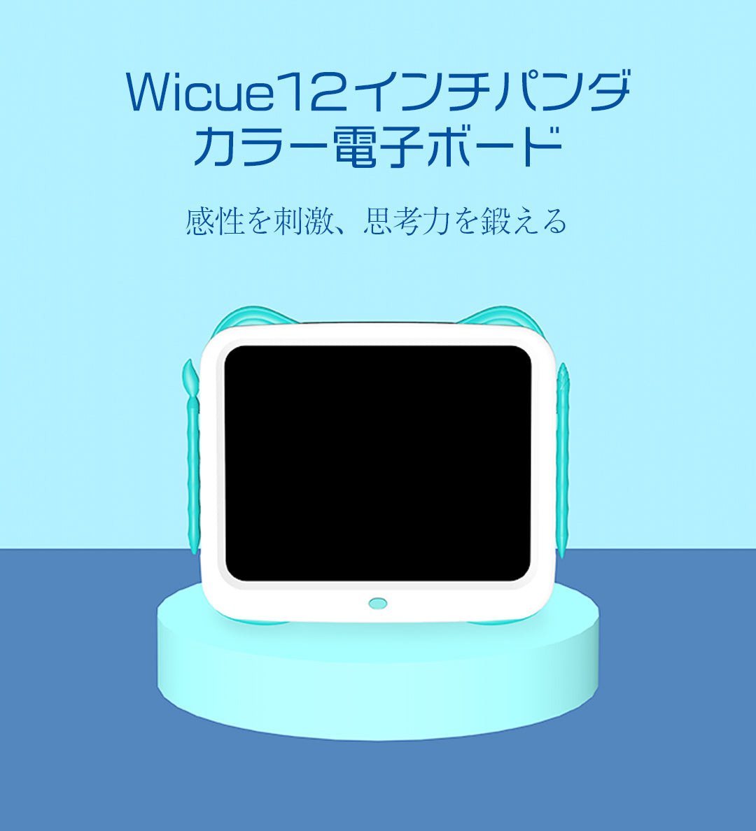 Wicue12インチパンダカラー電子ボード