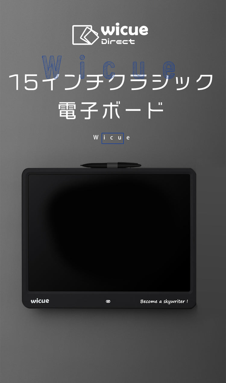 Wicue15インチクラシック電子ボード