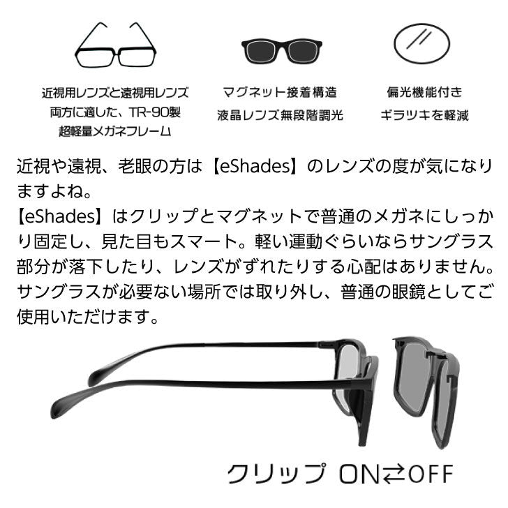 WICUE eShades(イーシェイド)0.1秒瞬間調光サングラス・クリップオンタイプ